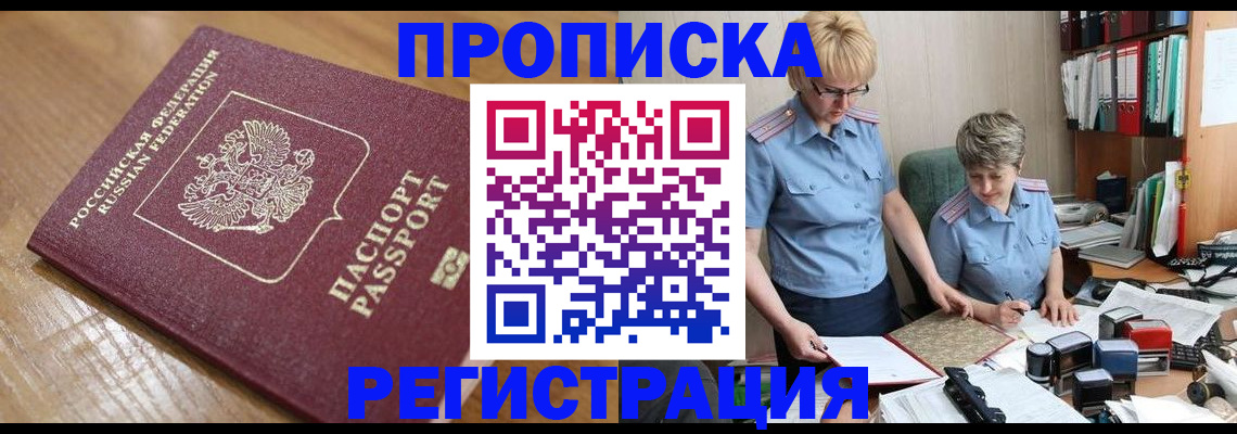 прописка в Мытищах