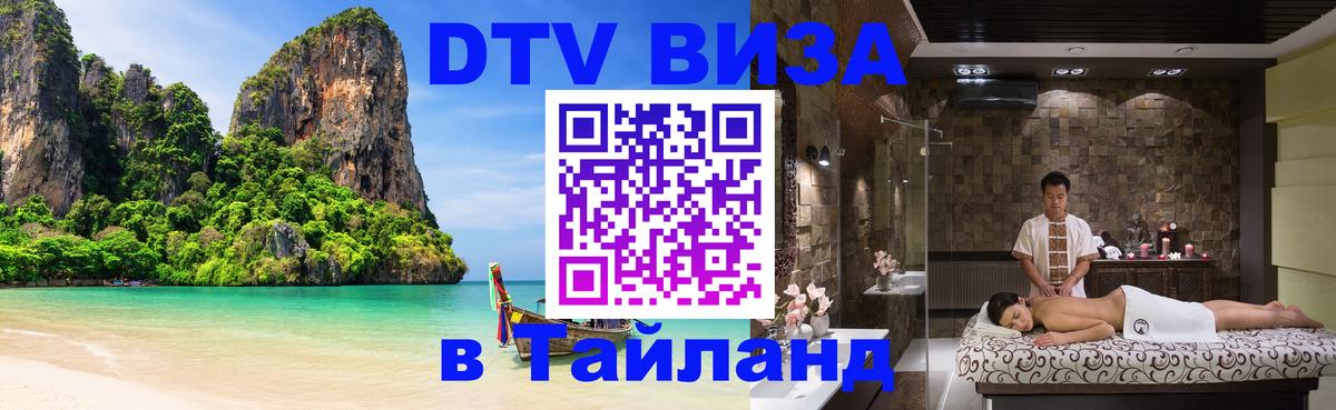 Visa ДТВ Тайланд помощь 