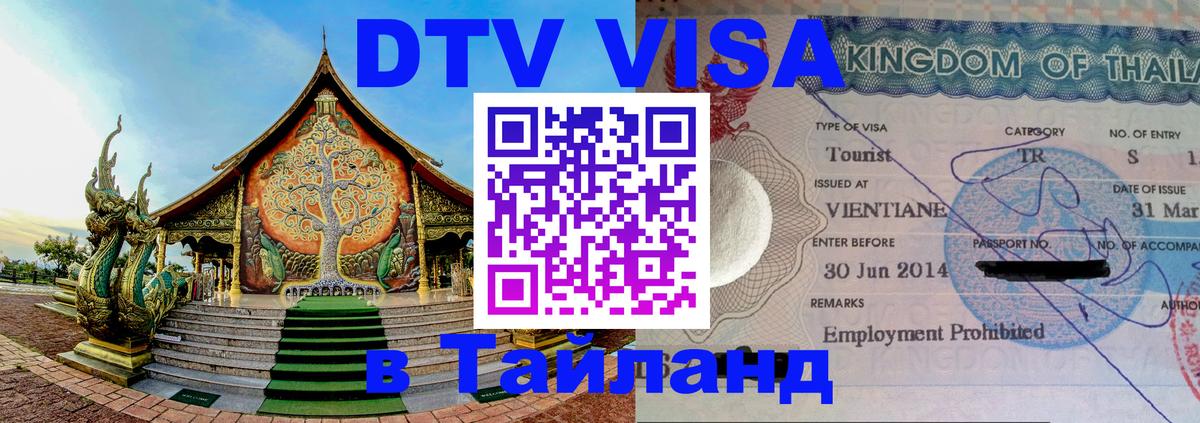 ДТВ виза в Таиланд 